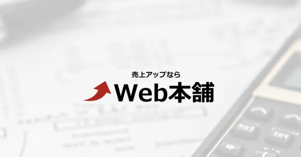 SEO対策サービス「パワーリンク」/Web本舗【広告・マーケ事例インタビュー】