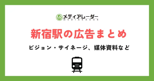 新宿駅の広告・ビジョン・サイネージの媒体資料