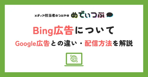 Bing広告について｜Google広告との違い・配信方法を解説