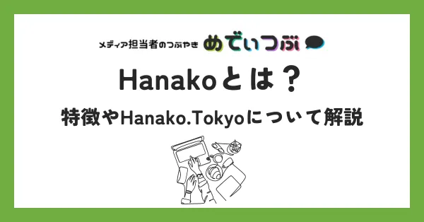 Hanakoとは？｜特徴やHanako.Tokyoについて解説