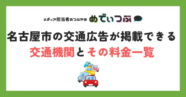 名古屋市の交通広告が掲載できる交通機関とその料金一覧