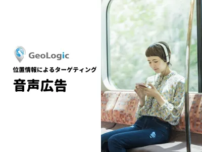 radiko・SpotifyでGPS利用の広告配信「GeoLogic音声広告」の媒体資料