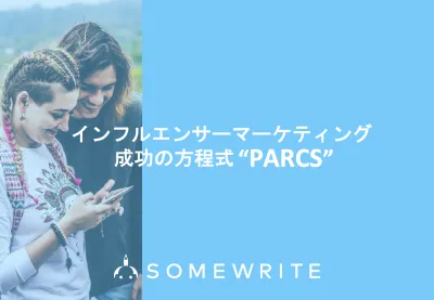 インフルエンサーマーケティングを成功に導くフレームワーク【PARCS】を徹底解説