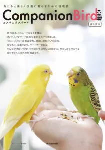 愛鳥家向け情報誌「CompanionBird」の媒体資料