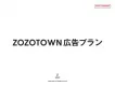 【ZOZOTOWN】日本最大級のファッション通販サイト「広告プランのご案内」