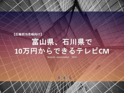 富山県、石川県で10万円からできるテレビCMの媒体資料