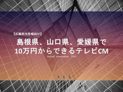 島根県、山口県、愛媛県で10万円からできるテレビCMの媒体資料