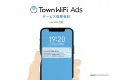 特定の店舗や場所に“今いる人”への広告配信ができる「TownWiFi Ads」