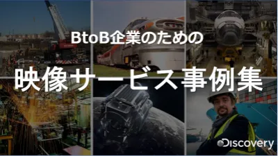 BtoB企業向け ディスカバリーチャンネルの動画サービス事例集の媒体資料