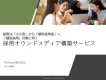 【採用マーケ】日本最大級人事メディアによる採用オウンドメディア構築～運用サポート