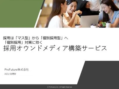 【採用マーケ】日本最大級人事メディアによる採用オウンドメディア構築～運用サポートの媒体資料