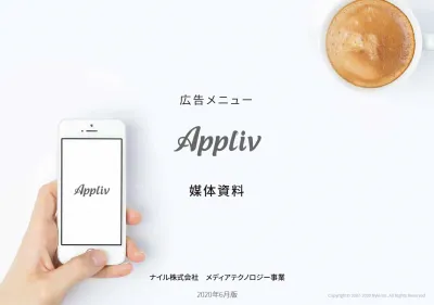 【月間1000万UU】国内最大級のアプリメディア「Appliv」広告出稿のご案内の媒体資料