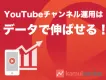 【YouTubeチャンネル】を伸ばすデータ分析ツール＜法人限定＞