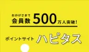 【広告代理店DL禁止】会員数500万人ポイントサイト ハピタス