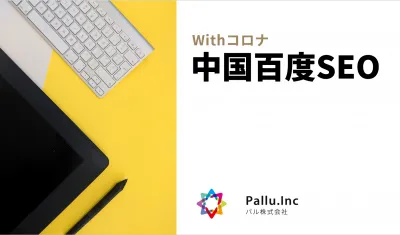【成果報酬型】中国百度BaiduのSEO対策で、質の高い顧客を集めましょうの媒体資料