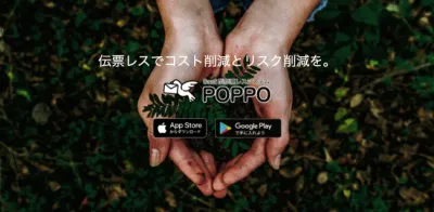 店舗向けSaaS型伝票レスシステム「POPPO（ポッポ）」の媒体資料
