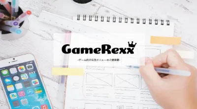 GameRexxの媒体資料