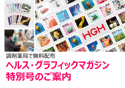 ヘルス・グラフィックマガジン「特別号」／健康系フリーペーパーを1社買い切り発行