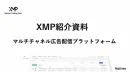 XMP - 広告運用のDX推進を実現する自動化ツール