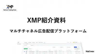 XMP - 広告運用のDX推進を実現する自動化ツールの媒体資料