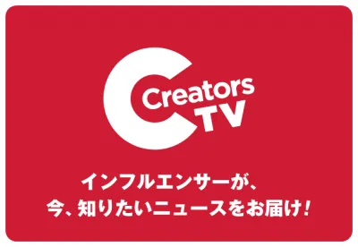 CreatorsTV (クリエイターズTV)の媒体資料
