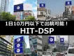 日本有数の巨大屋外デジタルサイネージ広告をカンタン低予算で！『HIT-DSP』