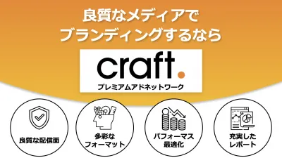 craft.（クラフト）の媒体資料