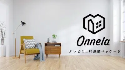 ＜日本最大級！＞暮らし動画メディア【Onnela/オンネラ】TV連動verの媒体資料