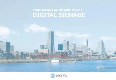 【人気エリア】横浜ランドマークタワーデジタルサイネージのご案内！！の媒体資料