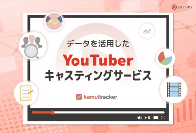 YouTuberキャスティングサービス資料の媒体資料
