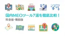 【MEO対策提供企業様限定！】MEO対策ツール比較資料