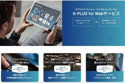 アカウント使い回しなどの不正対策に！『O-PLUX for Webサービス』の媒体資料