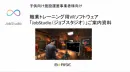 職業トレーニング用VRソフト「JobStudio」ご案内資料【子供向け施設集客】