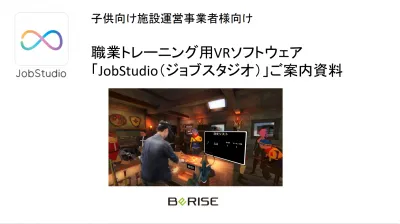 職業トレーニング用VRソフト「JobStudio」ご案内資料【子供向け施設集客】の媒体資料