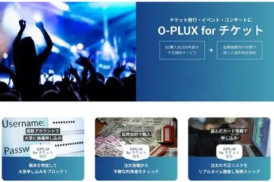 コンサート・イベント等の不正な申込にお悩みなら『O-PLUX for チケット』の媒体資料