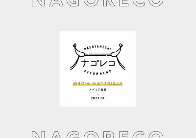 名古屋エリアのPRプロモーションに！名古屋最大規模のWebメディア「ナゴレコ」の媒体資料