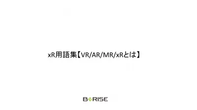 xR用語集【VR・AR・MR・XRとは】