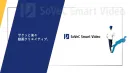 初めてでも簡単な動画制作ツールSoVeC Smart Video