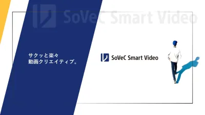 SoVeC Smart Videoの媒体資料