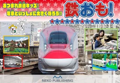 日本唯一の 子ども向け鉄道月刊誌『鉄おも！』