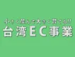 【EC業者様必見】60万円で完璧に始める｢失敗しない台湾EC事業の始め方｣