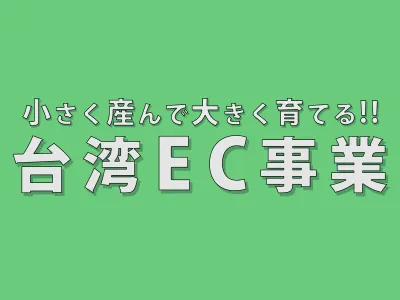 【EC業者様必見】60万円で完璧に始める｢失敗しない台湾EC事業の始め方｣