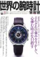 日本を代表する高級腕時計の専門誌【世界の腕時計】