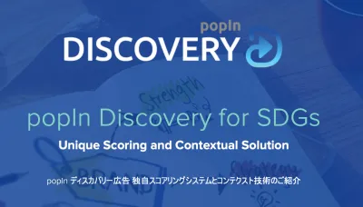 【SDGsに特化した広告配信】コンテキストマッチのpopIn Discoveryの媒体資料