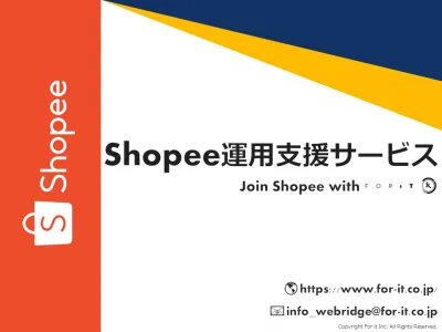 日本越境セラーとしてShopeeに出店するなら！【Shopee運用支援サービス】の媒体資料