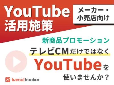 【YouTube】テレビCM規模のリーチを獲得する、PRの新方程式！の媒体資料