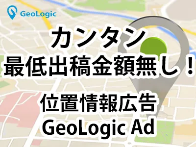 【最低出稿金額無し！】位置情報で狙った人をターゲティング！GeoLogic Adの媒体資料
