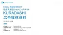 【SDGs広告】日本初・最大級の社会貢献型ショッピングサイト KURADASHI
