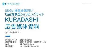 【SDGs広告】日本初・最大級の社会貢献型ショッピングサイト KURADASHIの媒体資料