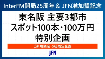 【InterFM開局25週年記念】東名阪スポット100本特別企画_5社限定特価！の媒体資料